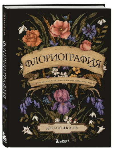 Флориография: Иллюстрированное руководство по викторианскому языку цветов, Эксмо