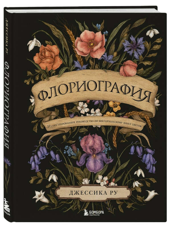 Флориография: Иллюстрированное руководство по викторианскому языку цветов, Эксмо