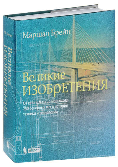 Маршал Брейн: Великие изобретения