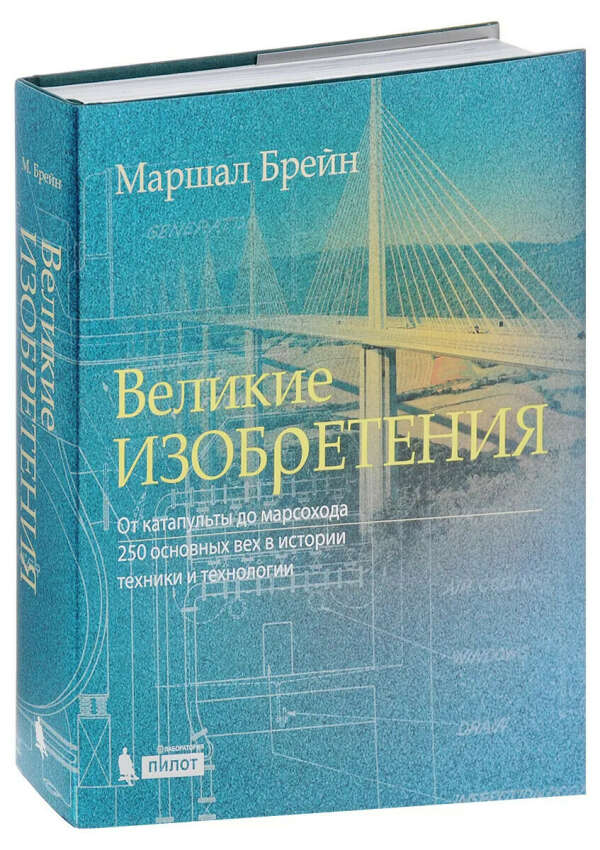 Маршал Брейн: Великие изобретения