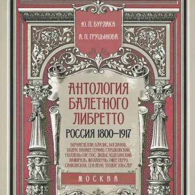 Книга «Антология балетного либретто. Россия 1800-1917. Москва.»