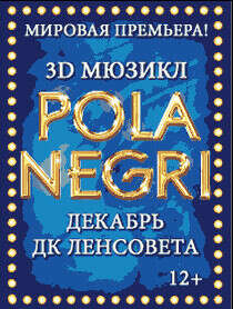 3-D мюзикл POLA NEGRI