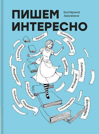 «Пишем интересно» — книга Екатерины Авалиани — издательство «Книгиум»