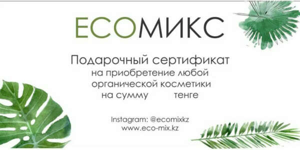 Подарочные сертификаты ECOMIX