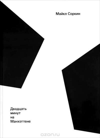 Майкл Соркин «Двадцать минут на Манхэттене»