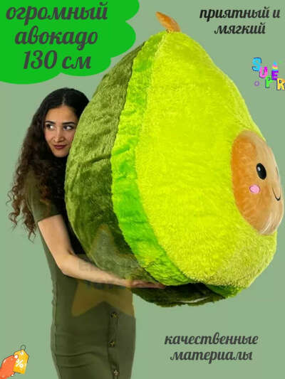 Огромное плюшевое авокадо