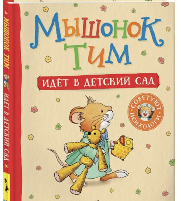 Книга «Мышонок Тим идет в детский сад»