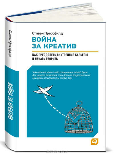 Война за креатив. Как преодолеть внутренние барьеры и начать творить | Прессфилд Стивен