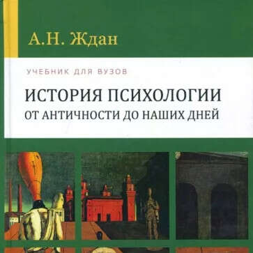 А. Н. Ждан «История психологии. От античности до наших дней»