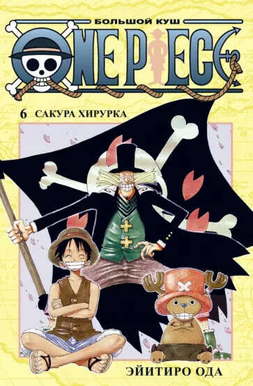 One Piece. Эйчиро Ода, Тома 6-7 и далее