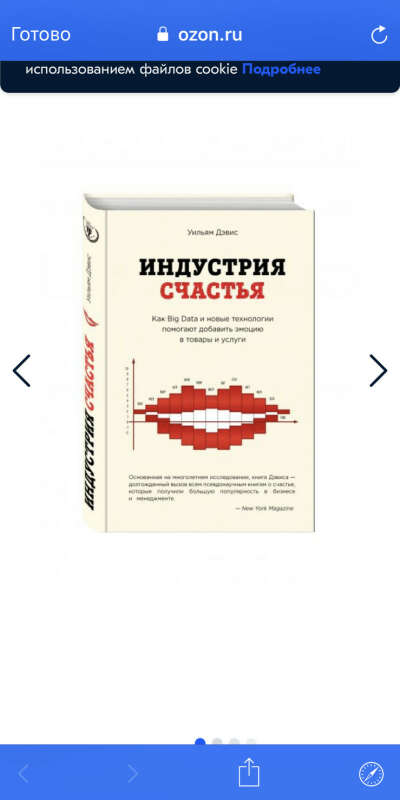 Уильям Дэвис Индустрия счастья. Как Big Data и новые технологии помогают добавить эмоцию в товары и услуги