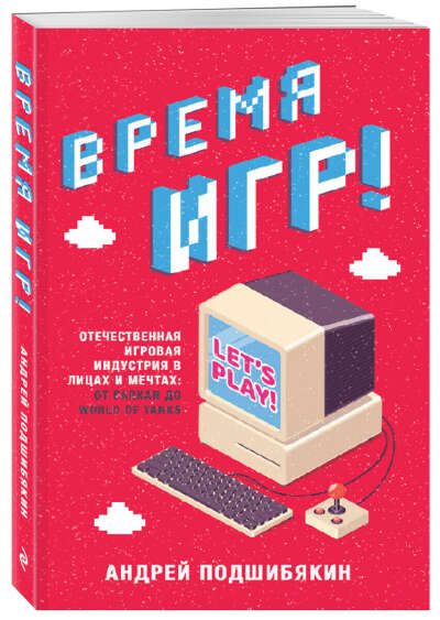 Время игр! Отечественная игровая индустрия в лицах и мечтах