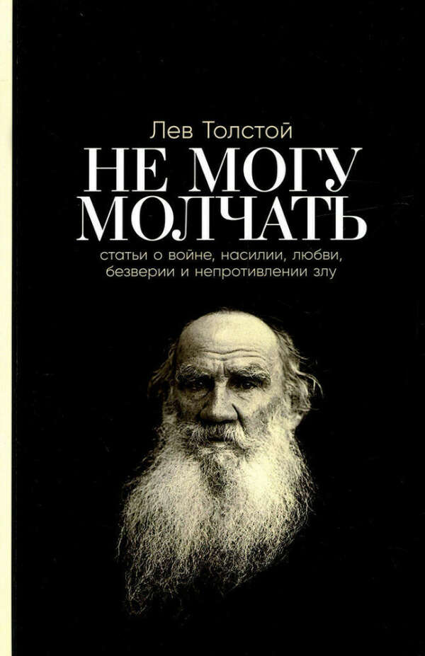 Лев Толстой, Не могу молчать: Статьи о войне, насилии, любви, безверии и непротивлении злу