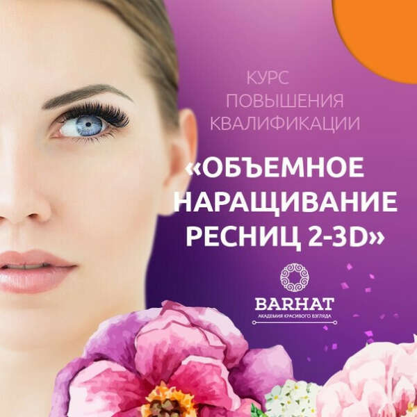 Курс по наращиванию ресниц