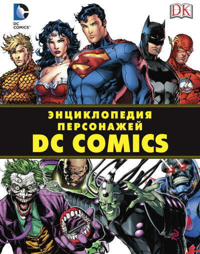 Энциклопедия персонажей DC Comics.