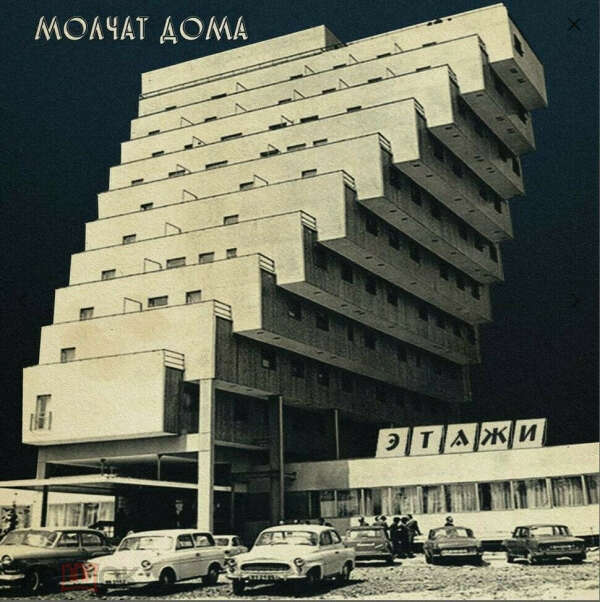 Молчат Дома - Этажи LP