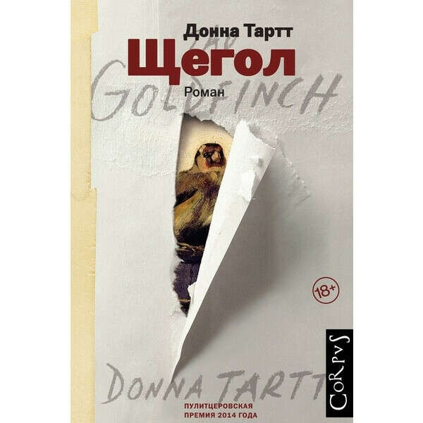 книгу Донны Тартт "Щегол"