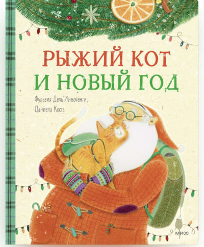 Книга «Рыжий кот и Новый год»