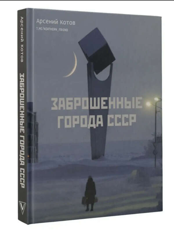 Книга Заброшенные города СССР
