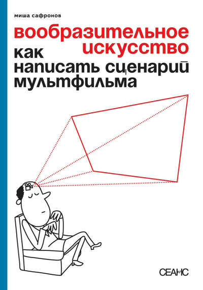 Сафронов. «Вообразительное искусство»  (печатная версия)