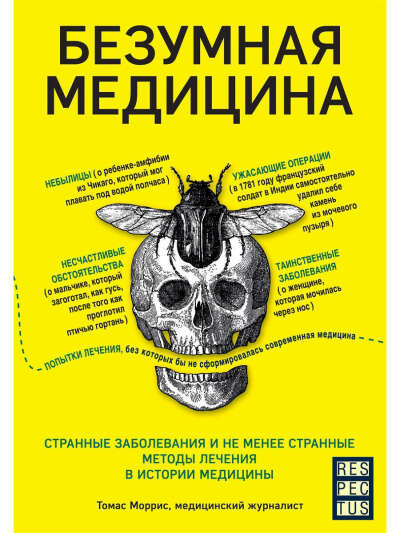 Книга "Безумная медицина"