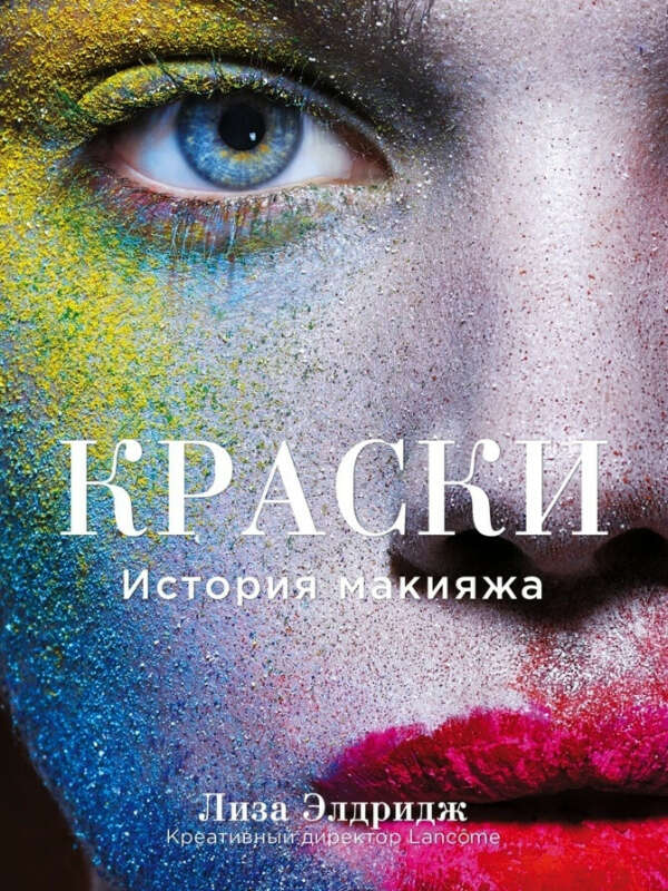 «Краски», Лиза Элдридж