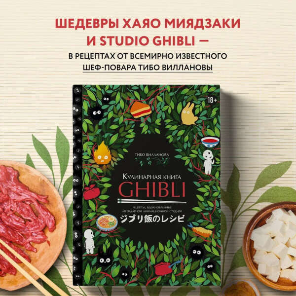 Кулинарная книга Ghibli. Рецепты, вдохновленные легендарной анимационной студией | Вилланова Тибо