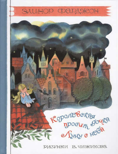 Фарджон Э."Королевская Дочка просит Луну с неба"