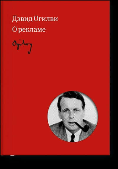 Дэвид Огилви "О рекламе" изд-во МИФ