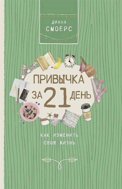 Смоерс Диана: Привычка за 21 день: как изменить свою жизнь