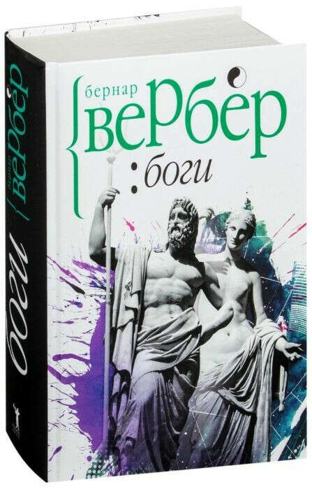 Бернар Вербер  "Боги"