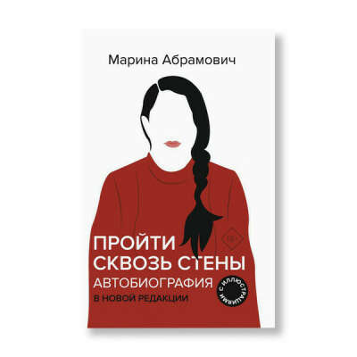 «Автобиография. Пройти сквозь стены», Марина Абрамович