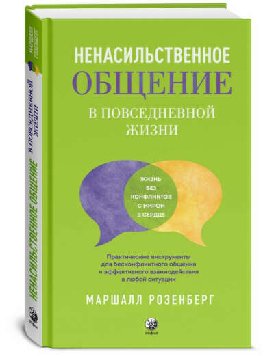 Книга М.Розенберг "Ненасильственное общение в повседневной жизни"