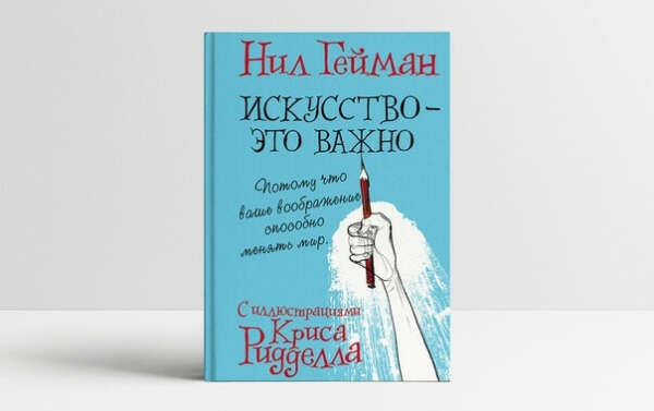 Нил Гейман: Искусство - это важно