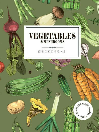 Vegetables. Овощи. Раскраска для развития творчества и вдохновения