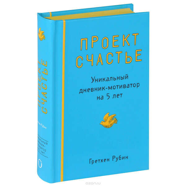 Проект Счастье. Уникальный дневник-мотиватор на 5 лет