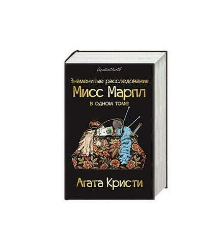 Знаменитые расследования Мисс Марпл в одном томе