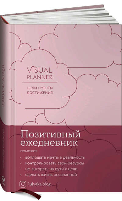 Visual planner: Цели. Мечты. Достижения. Позитивный ежедневник от @lulyaka.blog