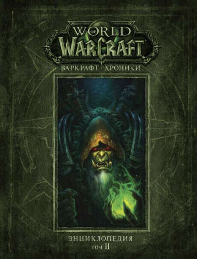 Хроники Варкрафт. Warcraft Chronicle. Том 2
