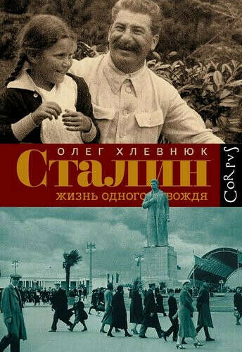 Сталин. Жизнь одного вождя ➠ Хлевнюк О. | Буквоед ISBN 978-5-17-087722-5