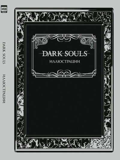 Артбук Dark Souls.