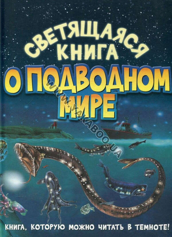 "Светящаяся книга о подводном мире" Николас Харрис