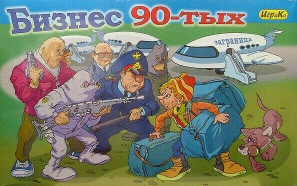 Бизнес девяностых