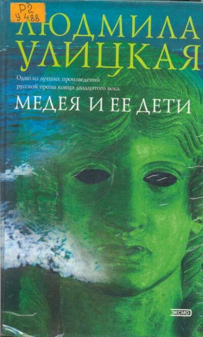 Улицкая, "Медея и ее дети"