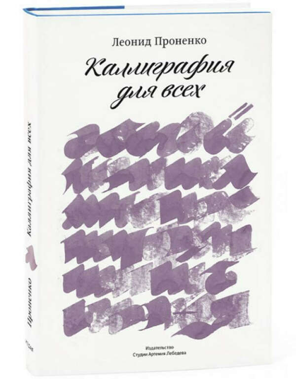 «Каллиграфия для всех» Проненко