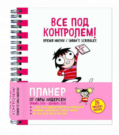 Все под контролем! Планер Сары Андерсен (Время мазни / Sarah&#039;s Scribbles) (розовая) - Андерсен С., цена 590 р.