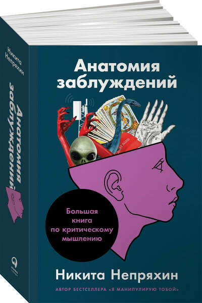 Анатомия заблуждений, или Большая книга по критическому мышлению | Непряхин Никита Юрьевич