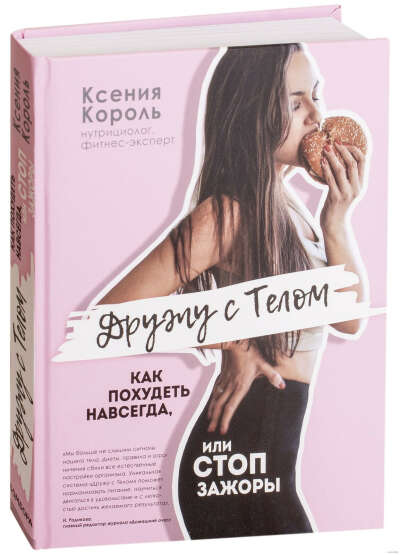 Дружу с телом. Как похудеть навсегда, или Стоп зажоры - на OZ.by