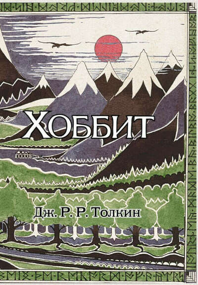 Хоббит. | Толкин Джон Рональд Руэл