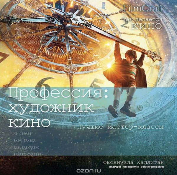 Книга "Профессия: художник кино" FilmCraft